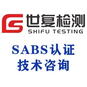 SABS认证技术咨询