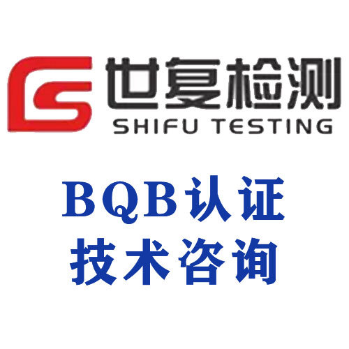 BQB认证技术咨询