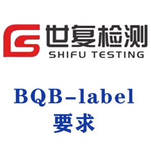 BQB-label要求